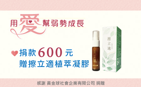 愛心捐款$600 贈擦立適植萃凝膠10ml
感謝 黃金球社會企業有限公司 捐贈 限量50組,送完為止(如贈送完畢將改贈慈善一鴿珪藻土杯墊二入)
【用愛幫弱勢成長】捐款600元贈擦立適植萃凝膠