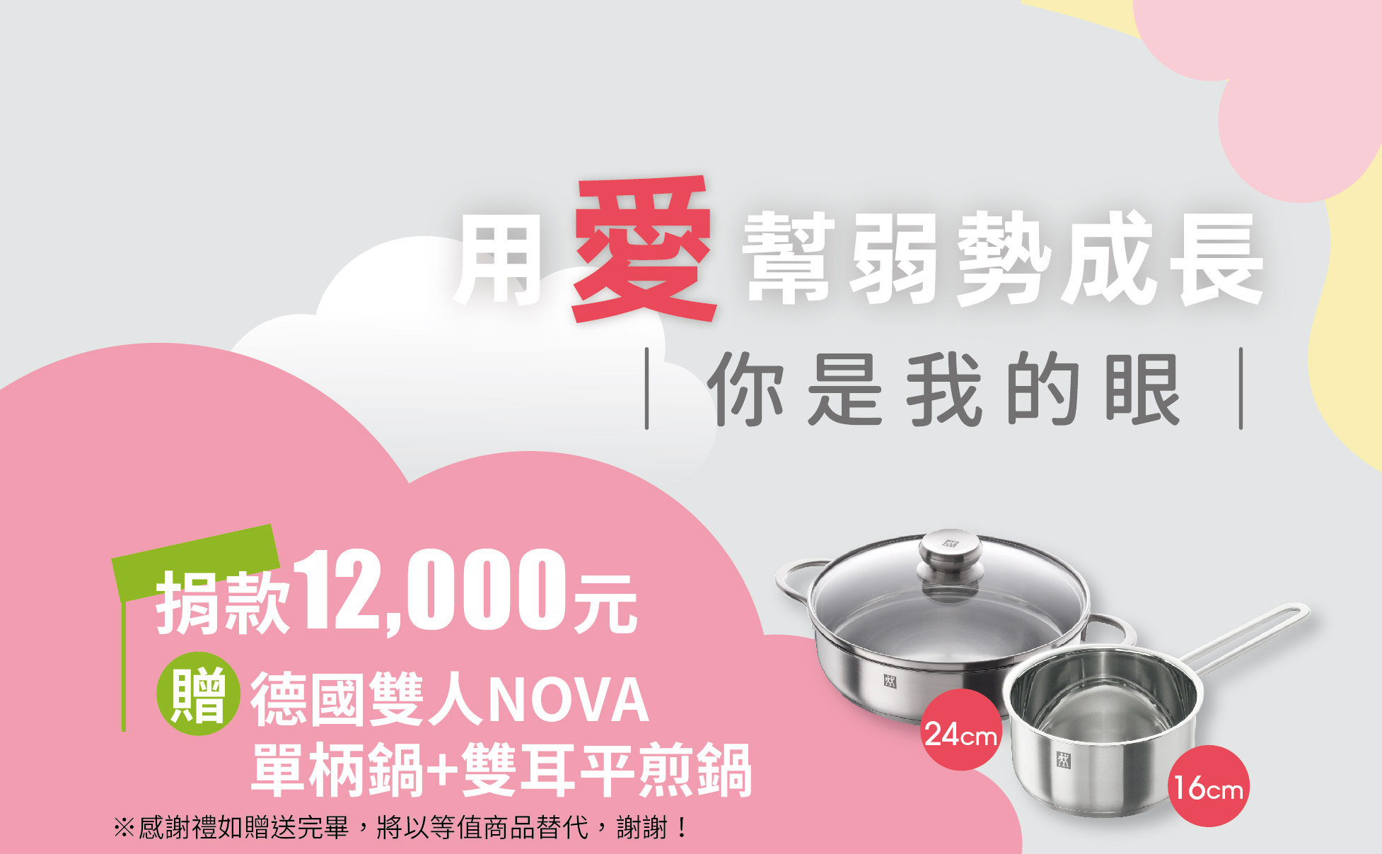 【你是我的眼】愛心捐款$12000 贈 德國雙人NOVA16cm 單柄鍋+24cm雙耳平煎鍋