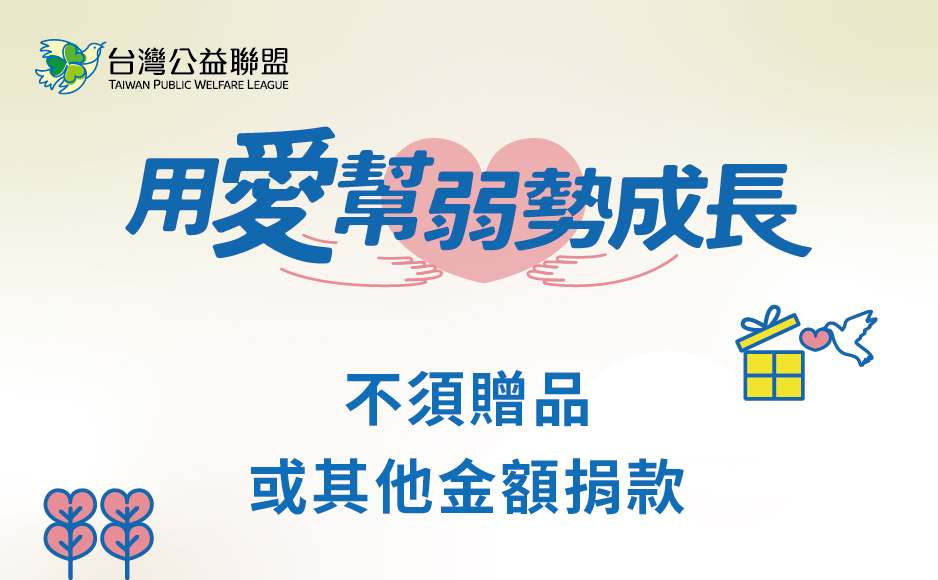 【用愛幫弱勢成長】台灣公益聯盟邀請您一起傳遞愛