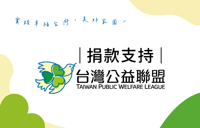 支持台灣公益聯盟