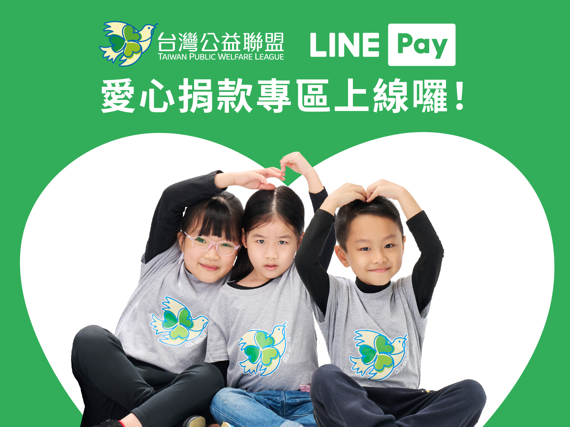 【最新消息】 LINE Pay X 台灣公益聯盟，愛心捐款專區上線囉！