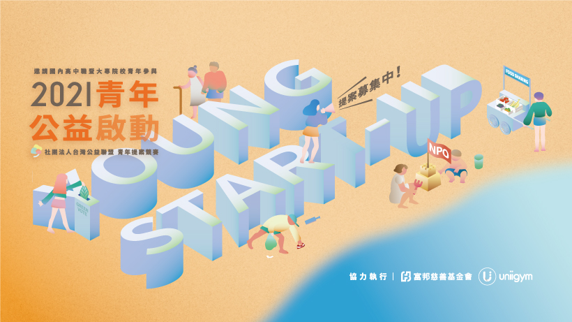 台灣公益聯盟_青年公益競賽開始活動主視覺
