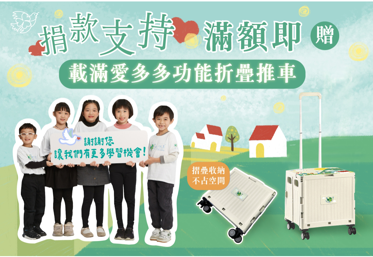 支持台灣公益聯盟用愛幫弱勢成長