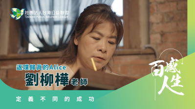 定義不同的成功，反璞歸真的Alice 影片縮圖