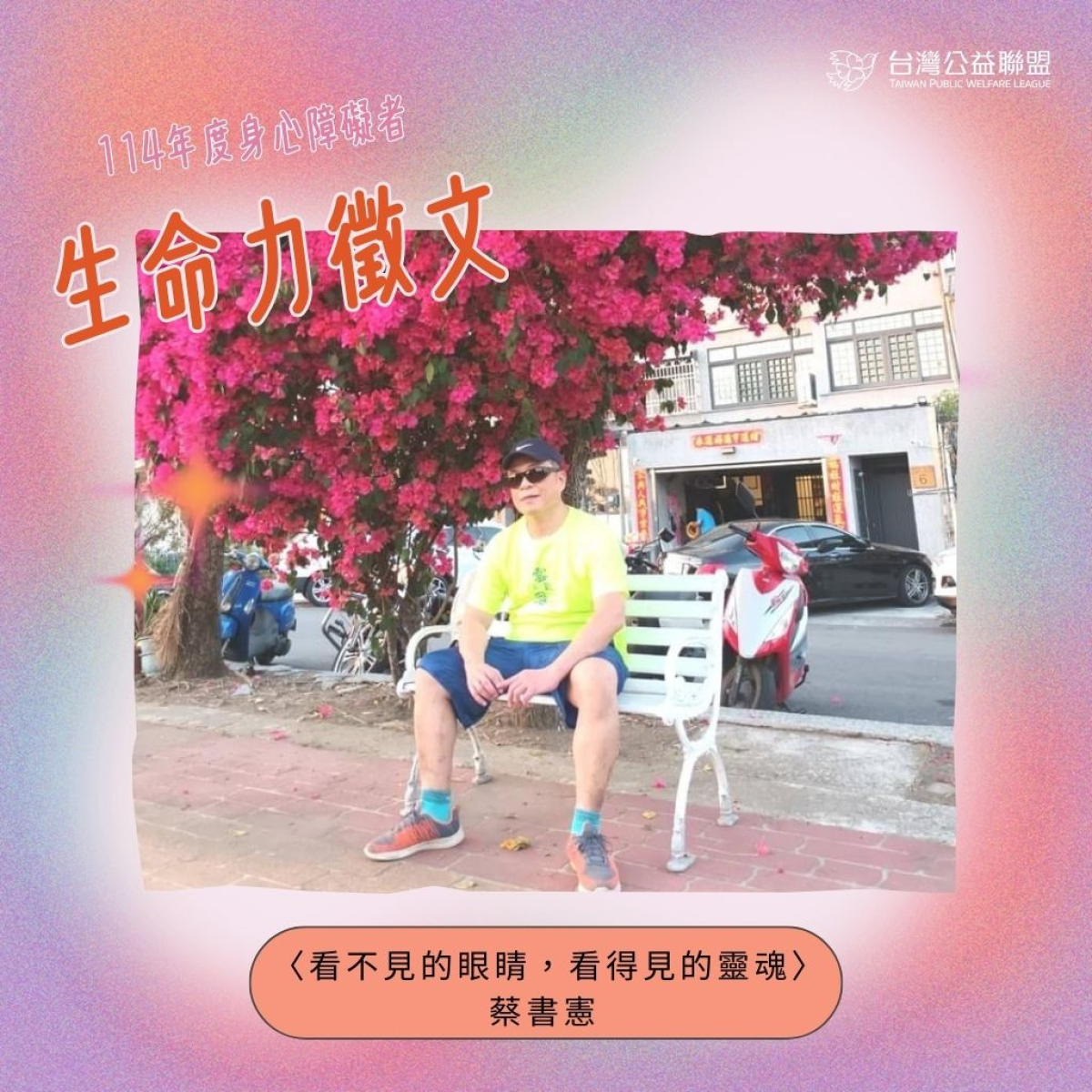 【生命力徵文】看不見的眼睛，看得見的靈魂 - 蔡書憲照片