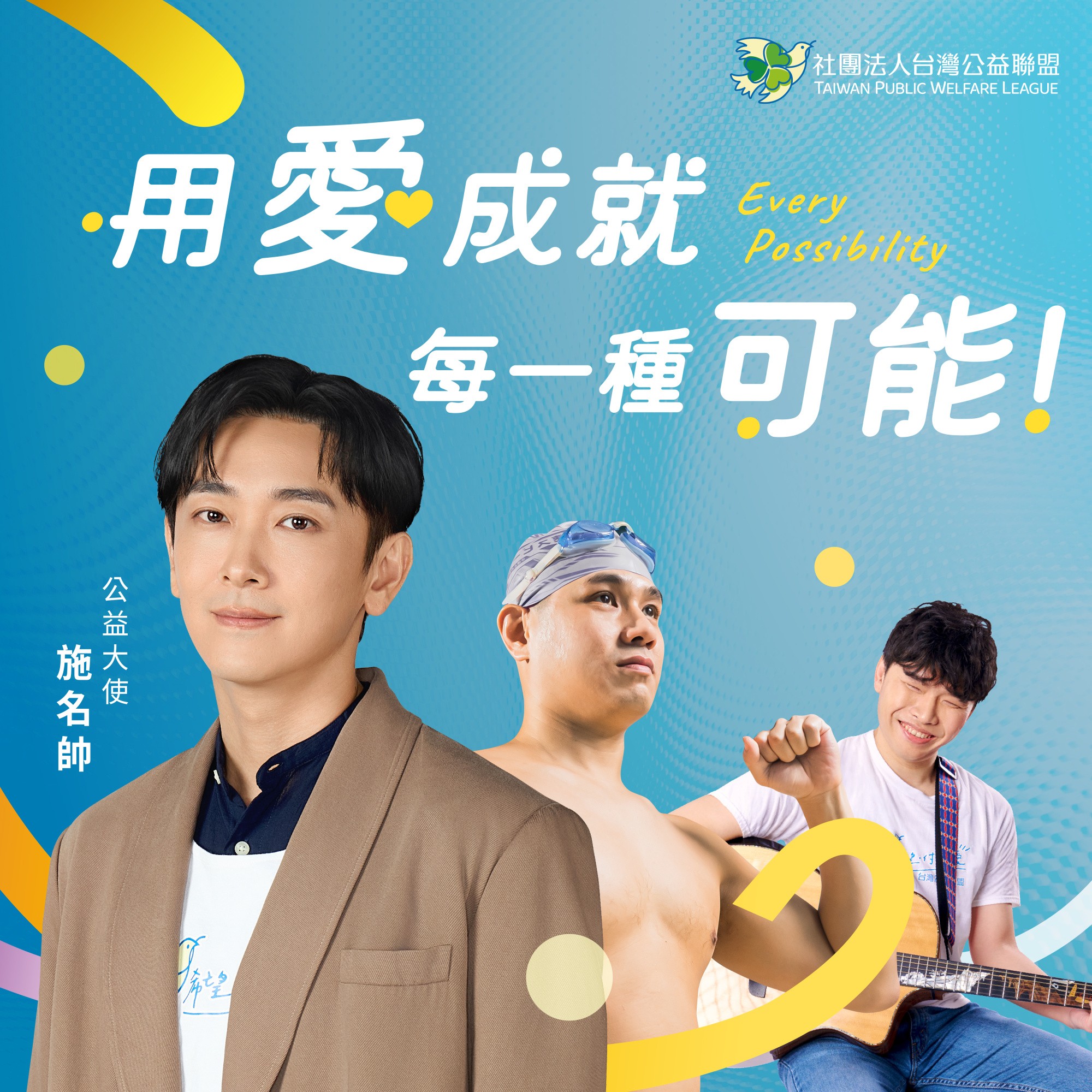 身障支持｜台灣公益聯盟